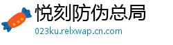悦刻防伪总局
